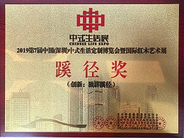 楠荞红荣誉：中式生活展蹊径奖
